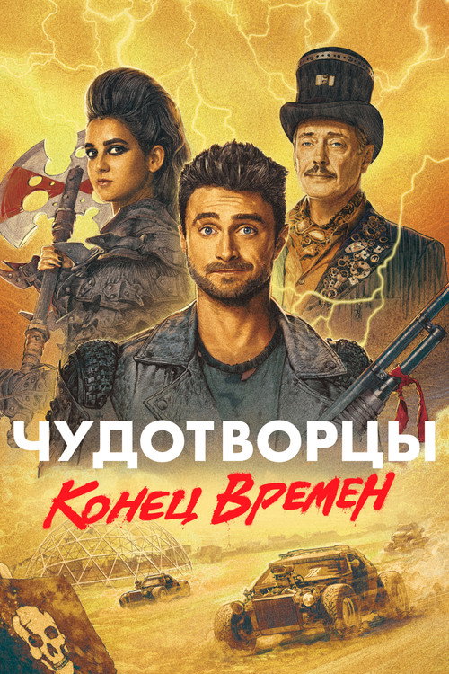 Постер: Чудотворцы