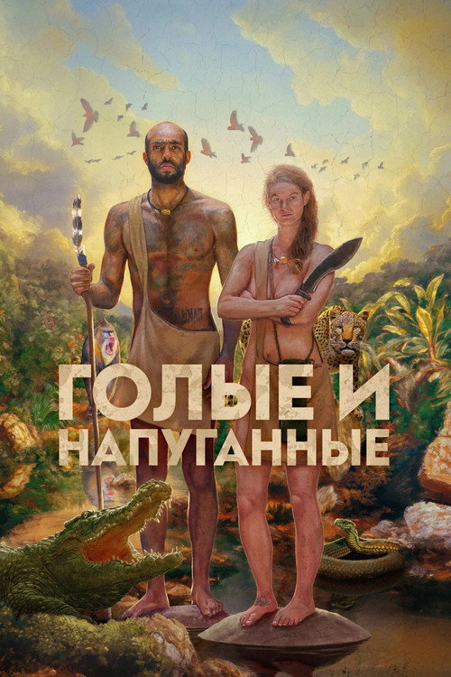 Постер: Голые и напуганные
