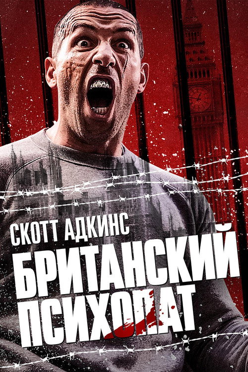 Постер: Британский психопат