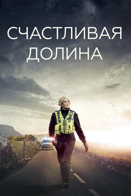 Постер: Счастливая долина