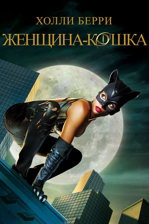 Постер: Женщина-кошка