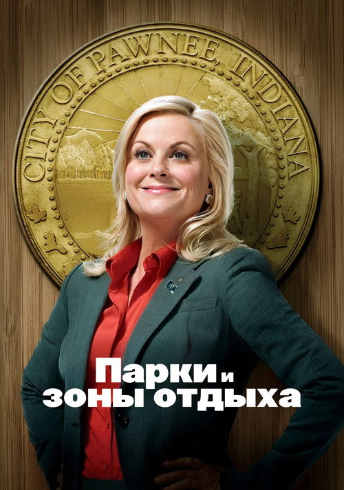Постер: Парки и зоны отдыха