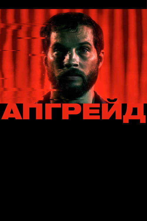 Постер: Апгрейд