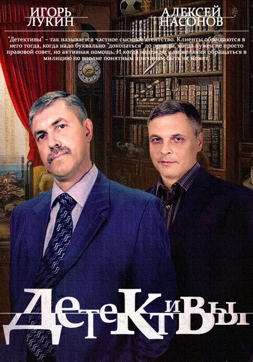 Постер: Детективы