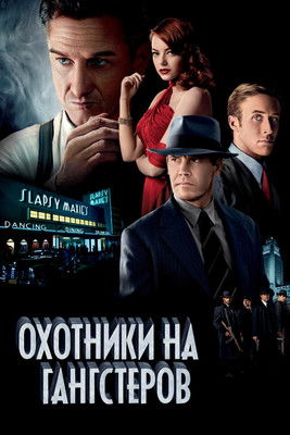 Постер: Охотники на гангстеров