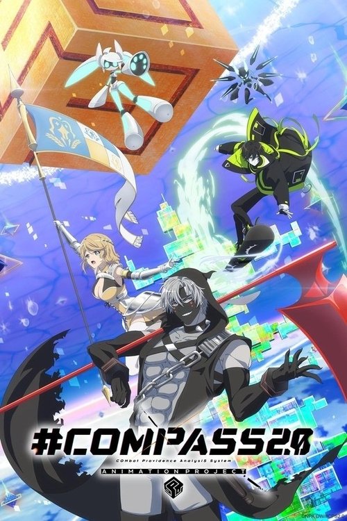 Постер: #コンパス2.0 戦闘摂理解析システム