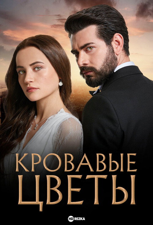 Постер: Кровавые цветы