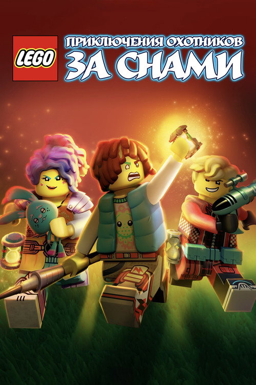 Постер: LEGO: Приключения охотников за снами