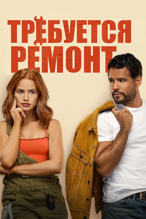 Постер: Требуется ремонт