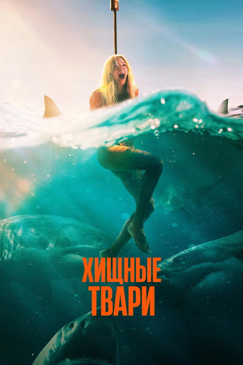 Постер: Хищные твари