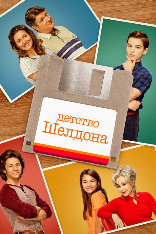 Постер: Детство Шелдона