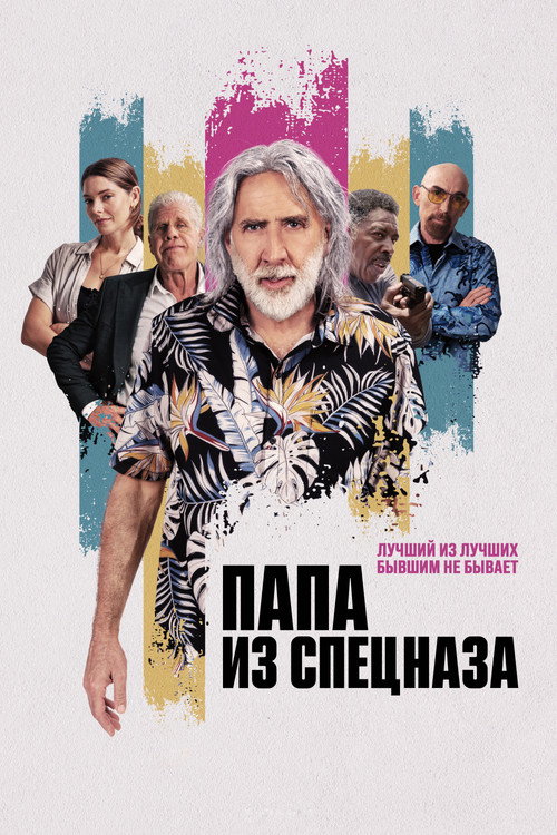 Постер: Папа из спецназа