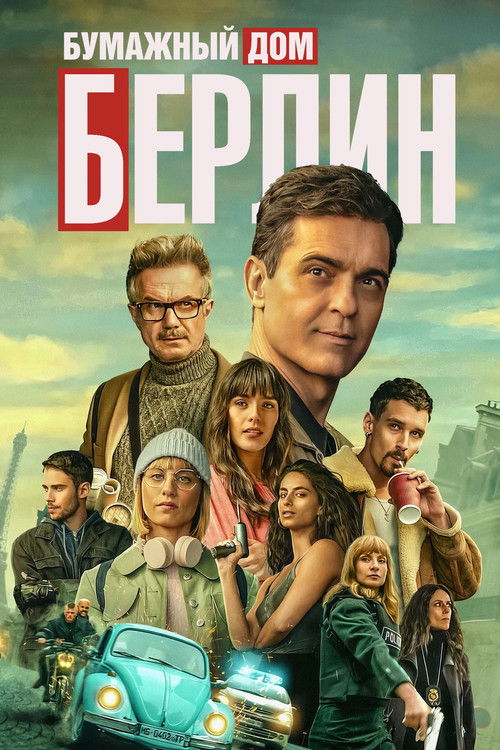 Постер: Берлин