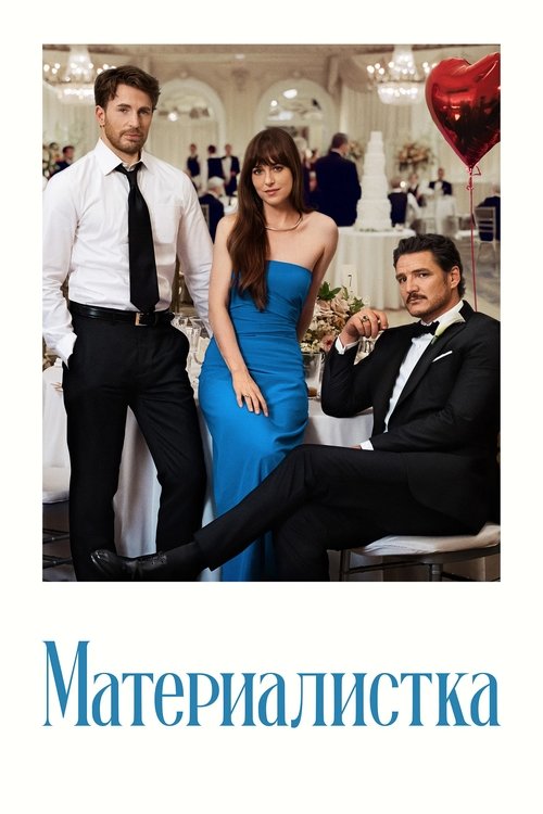 Постер: Материалистка