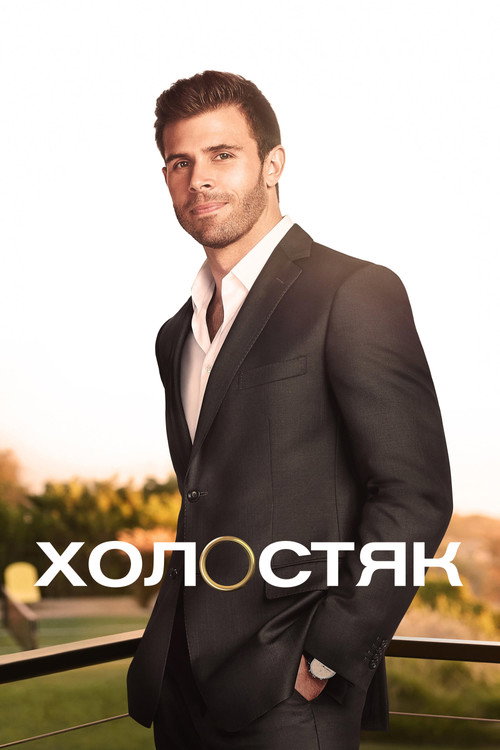 Постер: Холостяк