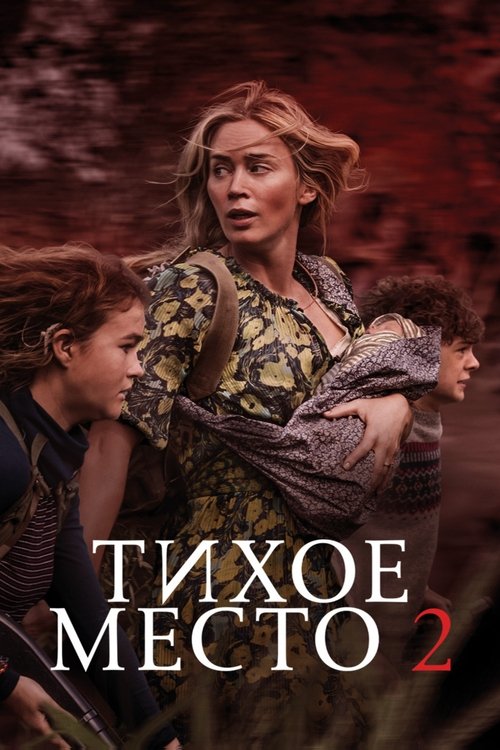 Постер: Тихое место 2
