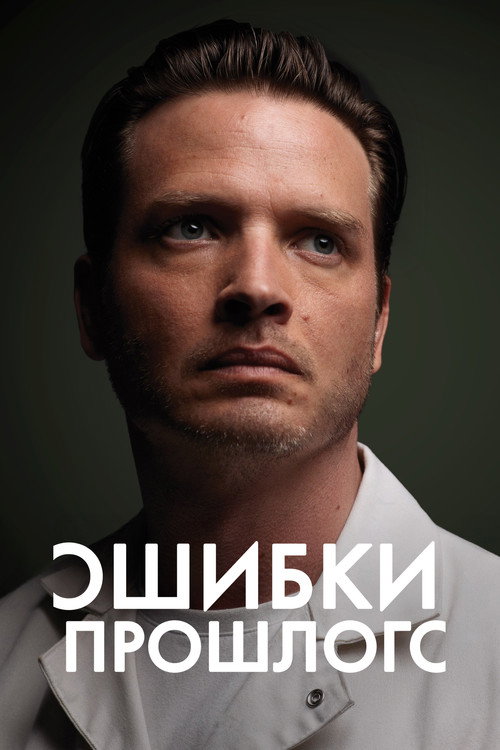 Постер: Ошибки прошлого