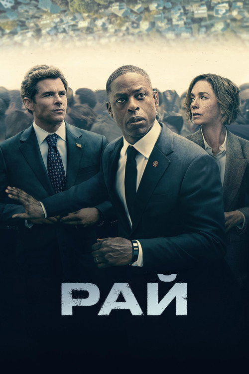 Постер: Рай