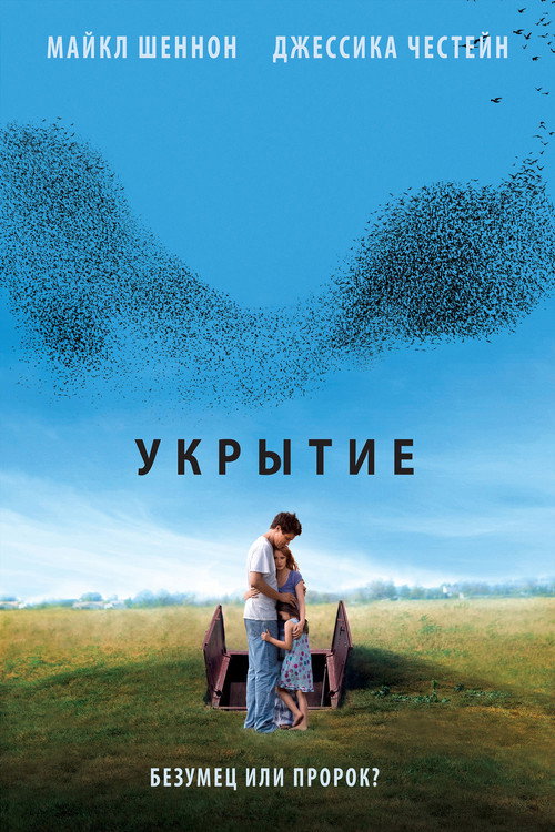 Постер: Укрытие