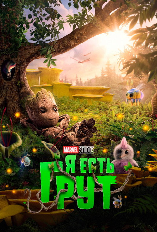Постер: Я есть Грут