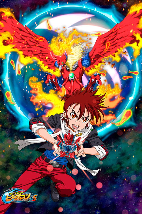 Постер: クロスファイト ビーダマンeS
