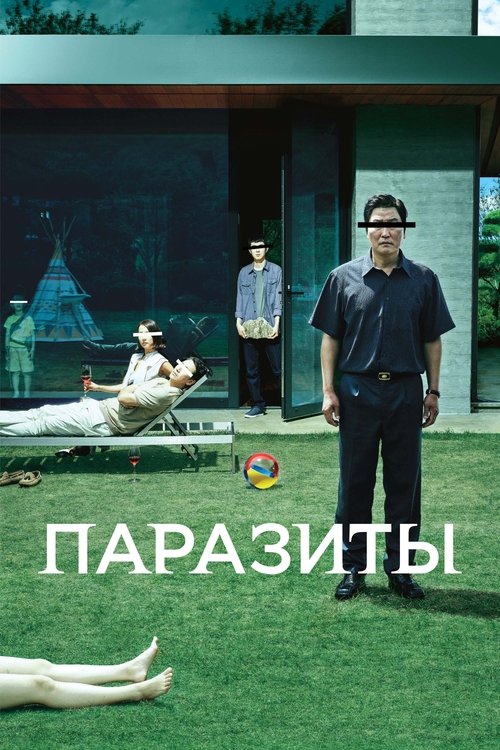 Постер: Паразиты
