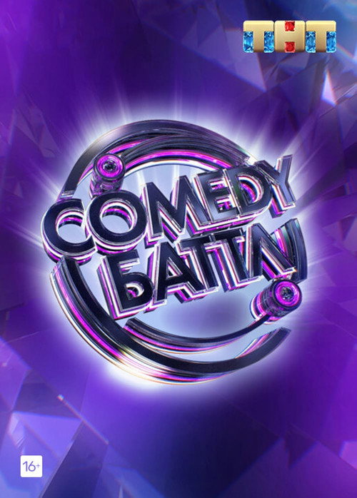 Постер: Comedy Баттл