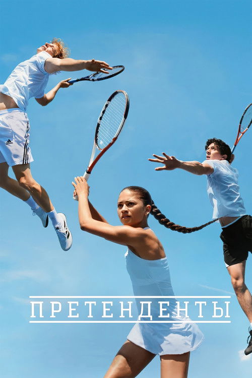 Постер: Претенденты