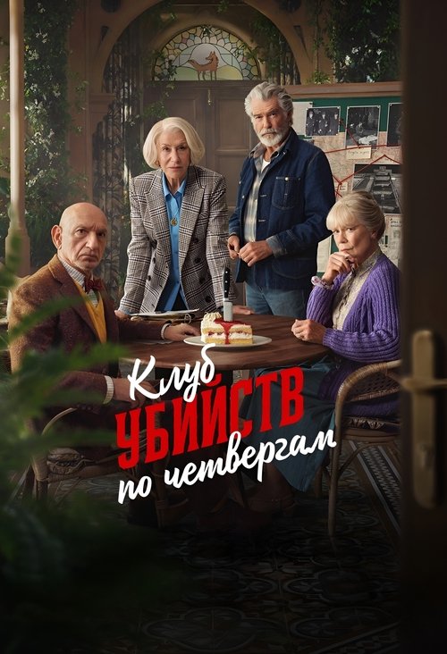 Постер: Клуб убийств по четвергам