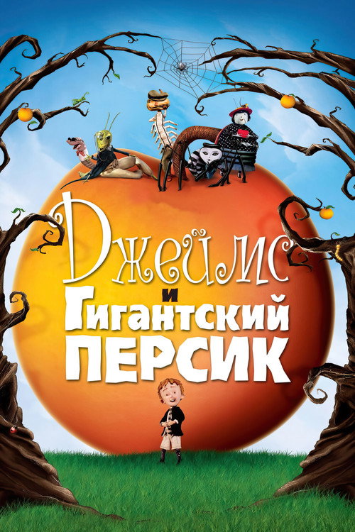 Постер: Джеймс и гигантский персик