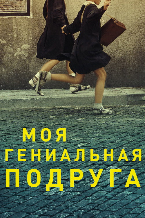 Постер: Моя гениальная подруга