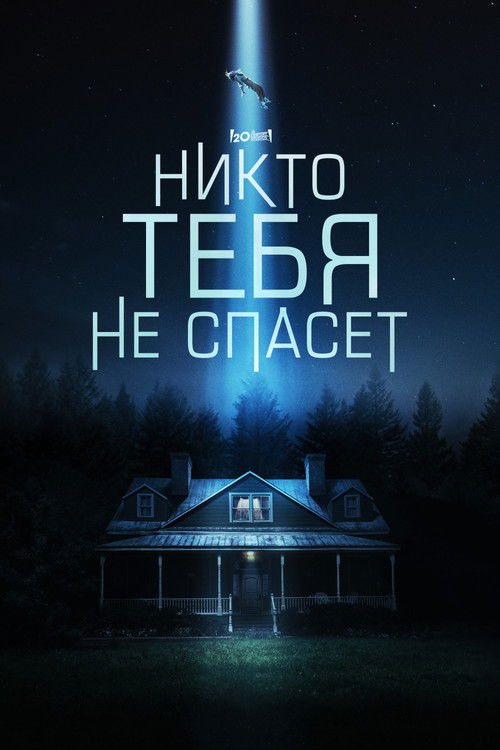 Постер: Никто тебя не спасёт