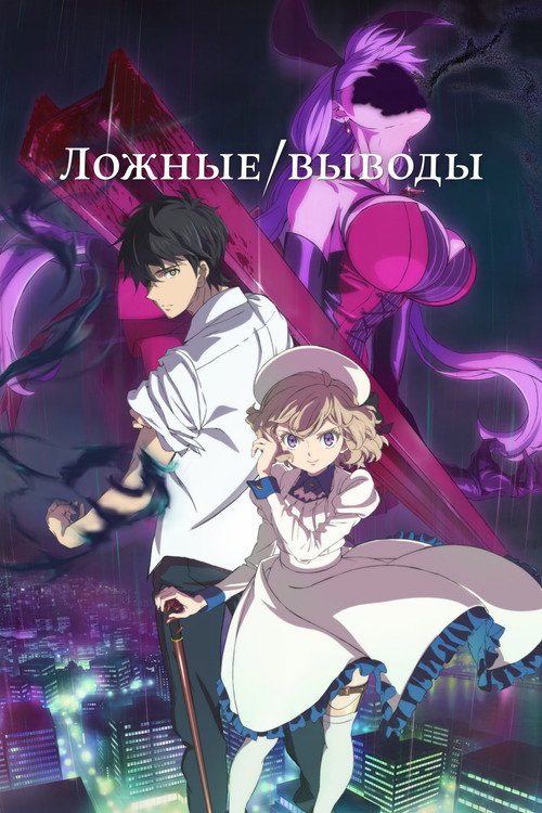 Постер: Ложные выводы