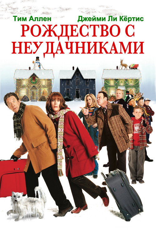 Постер: Рождество с неудачниками