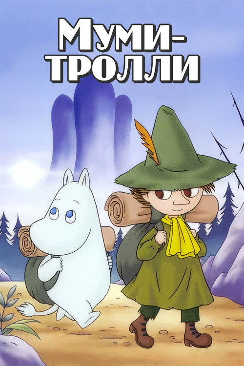 Постер: Муми-тролли