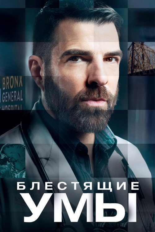 Постер: Блестящие умы
