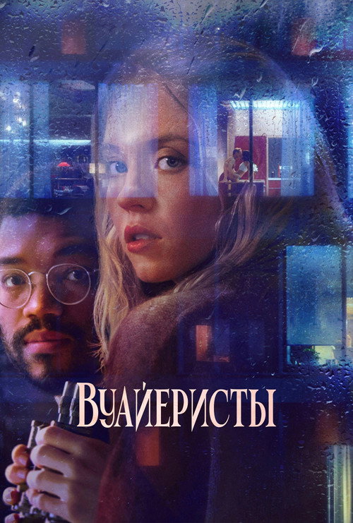 Постер: Вуайеристы
