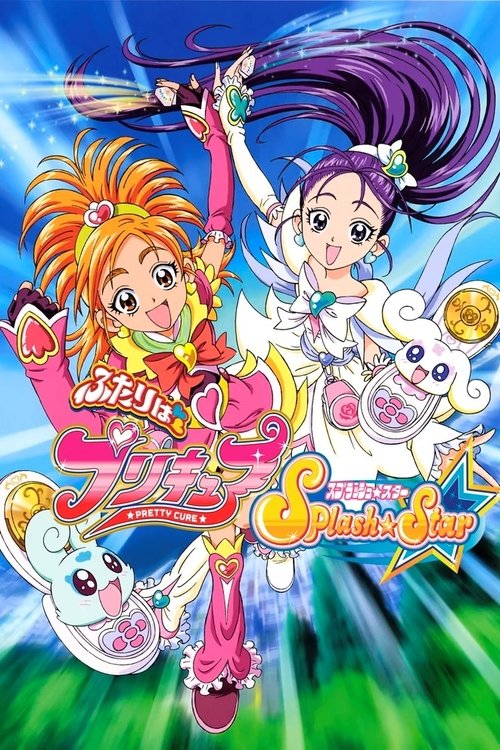 Постер: ふたりはプリキュア Splash Star
