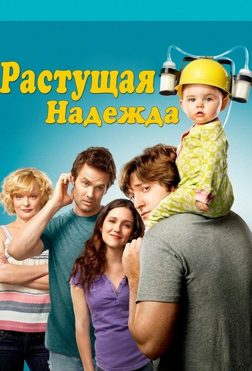 Постер: Воспитывая Хоуп