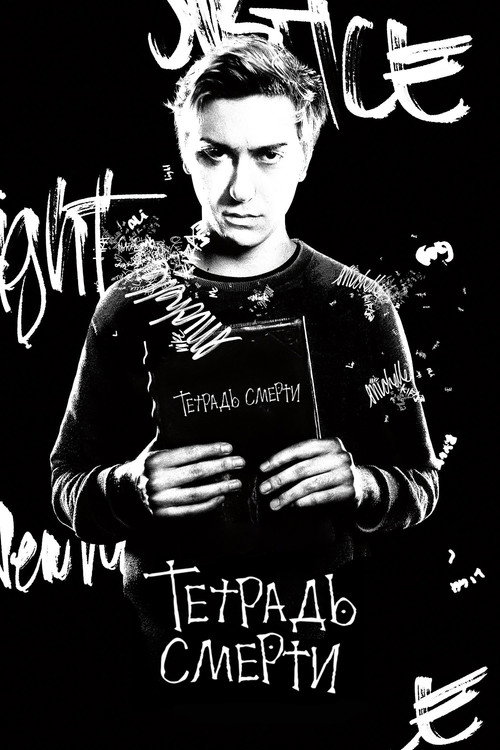 Постер: Тетрадь смерти