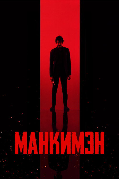 Постер: Манкимэн