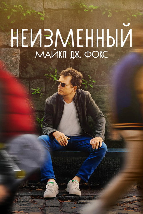 Постер: НЕИЗМЕННЫЙ: Майкл Дж. Фокс