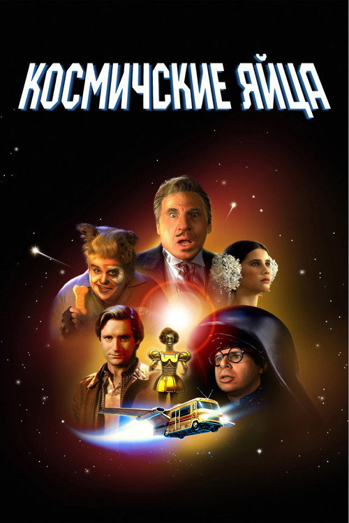 Постер: Космические яйца