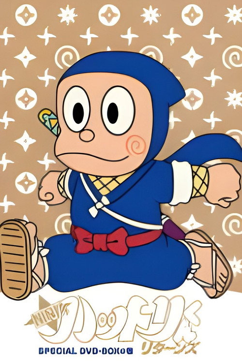 Постер: NINJAハットリくんリターンズ