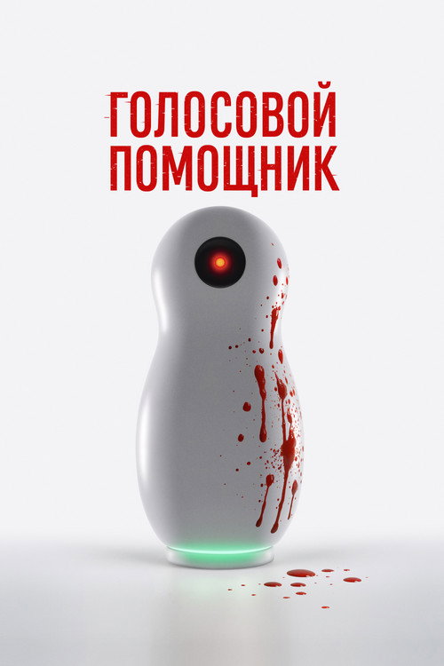 Постер: Голосовой помощник