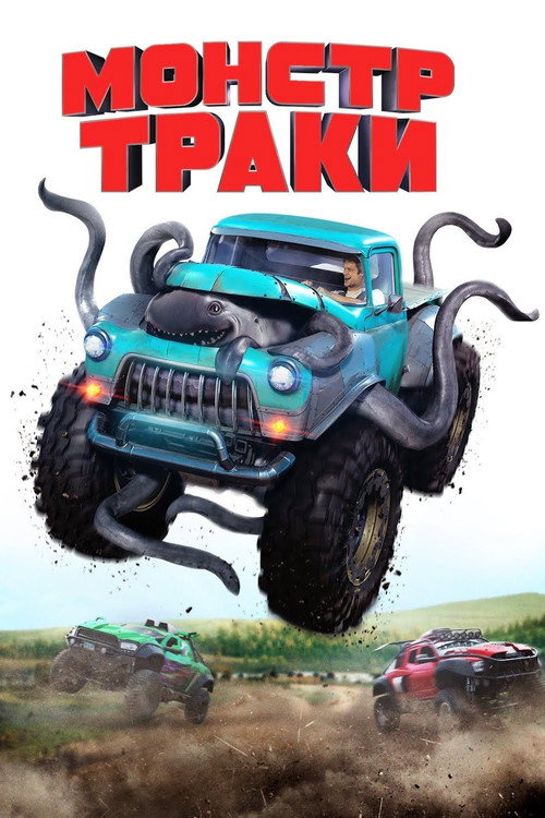 Постер: Монстр-траки