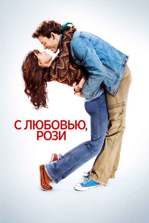 Постер: С любовью, Рози