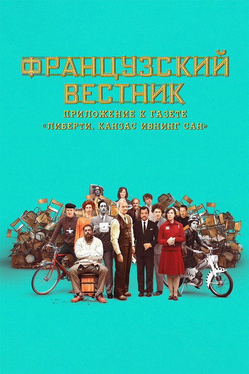 Постер: Французский вестник. Приложение к газете «Либерти. Канзас ивнинг сан»