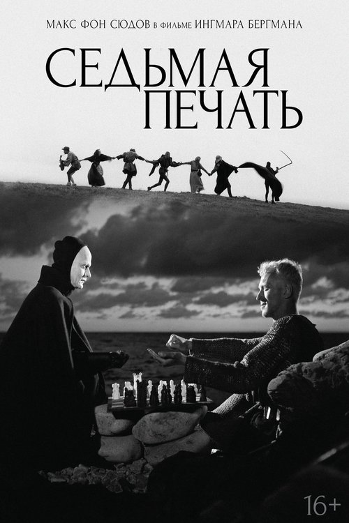 Постер: Седьмая печать