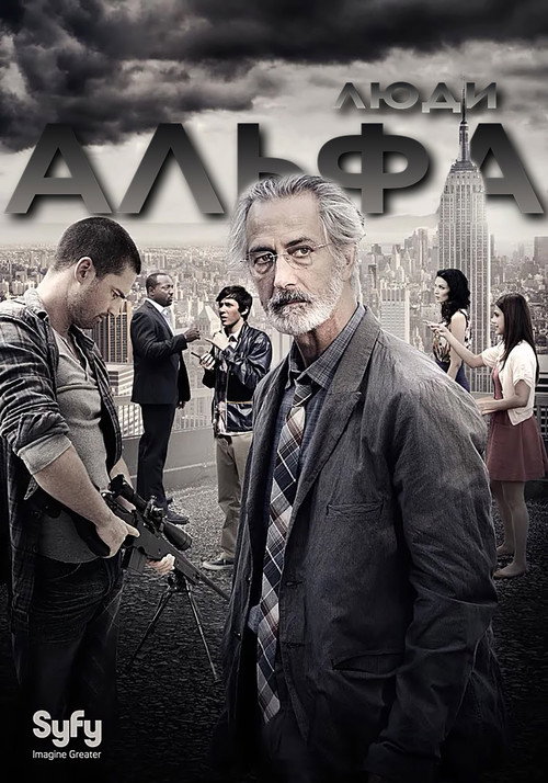 Постер: Люди Альфа